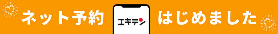 ネット予約はじめました