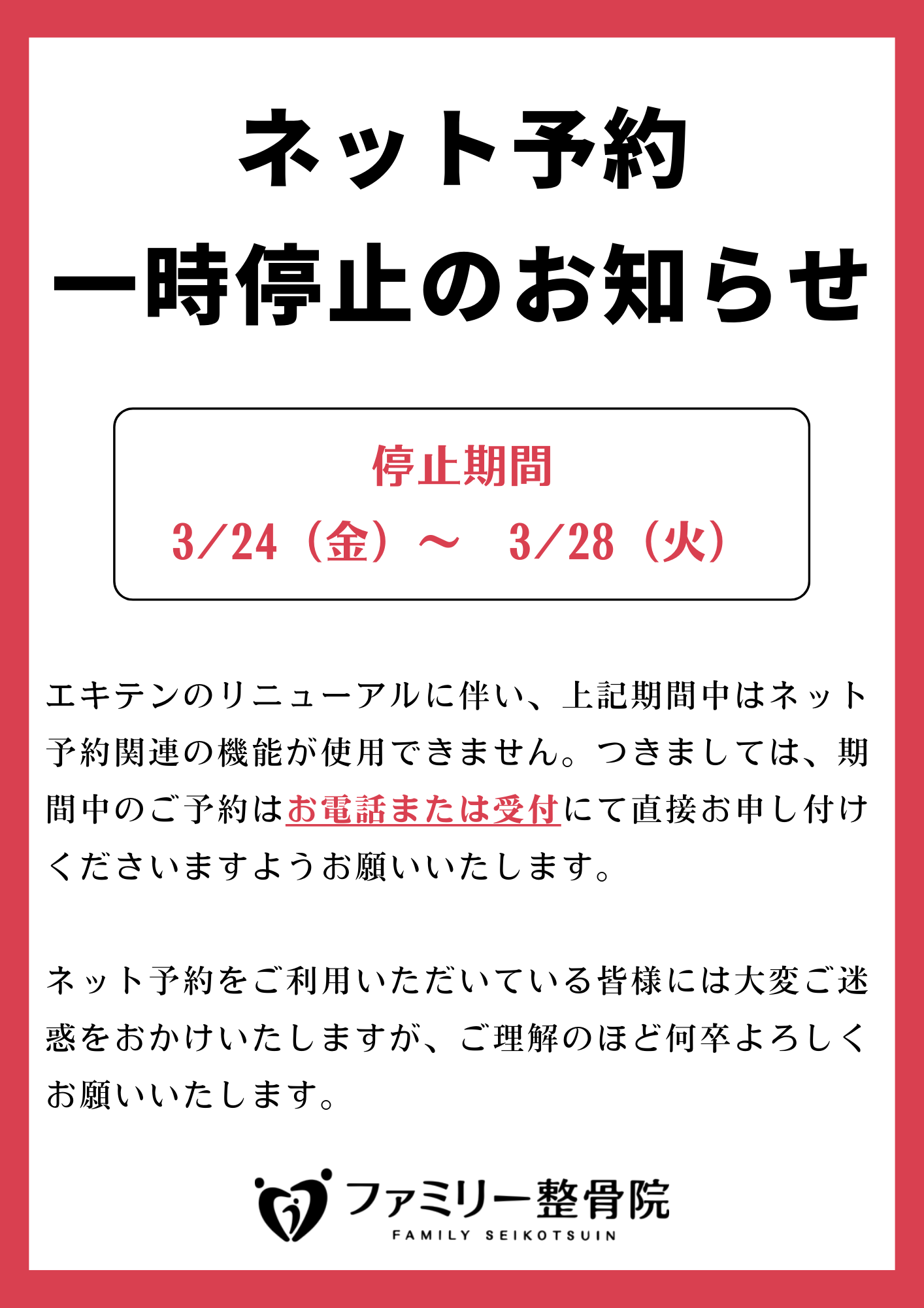 ネット予約一時停止について - 寒川町の「ファミリー整骨院」